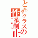 とあるクラスの性欲制止（生殺し）