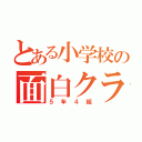 とある小学校の面白クラス（５年４組）