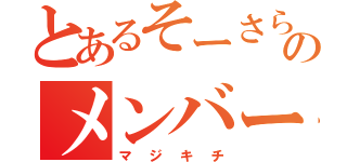 とあるそーさらーのメンバー（マジキチ）