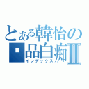 とある韓怡の极品白痴Ⅱ（インデックス）