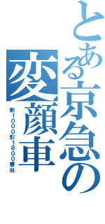 とある京急の変顔車（新１０００形１８００番台）