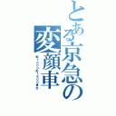 とある京急の変顔車（新１０００形１８００番台）