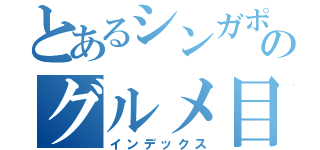 とあるシンガポールのグルメ目録（インデックス）