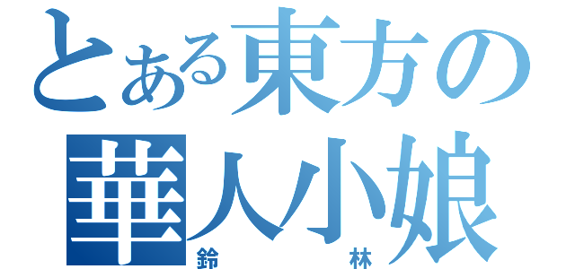 とある東方の華人小娘（鈴林）