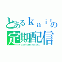 とあるｋａｉｔｏの定期配信（これからも頑張ってねｂｙもえ）