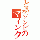 とあるゾンビのマインクラフト（）