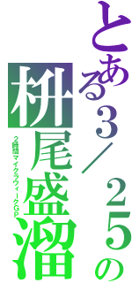 とある３／２５の枡尾盛溜Ⅱ（２時間マイクラウィークＧＰ）