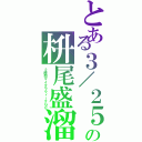 とある３／２５の枡尾盛溜Ⅱ（２時間マイクラウィークＧＰ）