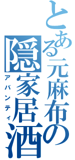 とある元麻布の隠家居酒（アバンティ）