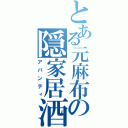 とある元麻布の隠家居酒（アバンティ）