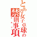 とある女子卓球部の禁則事項（ひみつ）