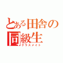 とある田舎の同級生（クラスメイト）