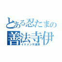 とある忍たまの善法寺伊作（イケメン不運男）