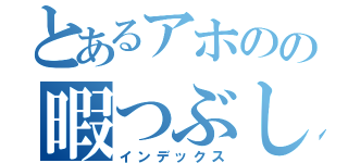 とあるアホのの暇つぶし（インデックス）