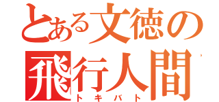 とある文徳の飛行人間（トキバト）