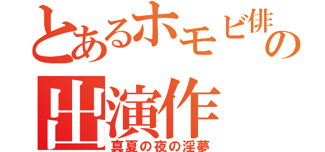 とあるホモビ俳優の出演作（真夏の夜の淫夢）