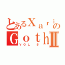 とあるＸａｒｉ'ｓのＧｏｔｈ ＧｉｒｌｓⅡ（ＶＯＬ ５）