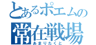 とあるポエムの常在戦場（あまりたくと）