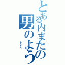 とある内またの男のような女（      もえみん♡）