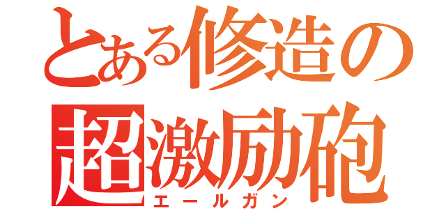 とある修造の超激励砲（エールガン）