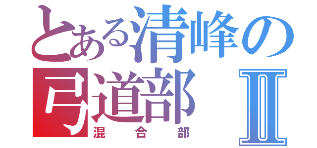 とある清峰の弓道部Ⅱ（混合部）