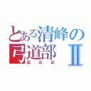 とある清峰の弓道部Ⅱ（混合部）