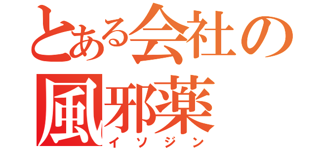 とある会社の風邪薬（イソジン）