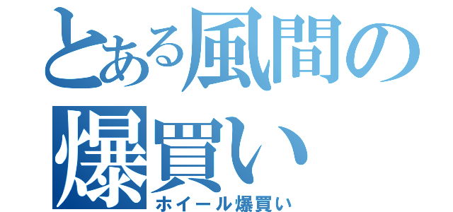 とある風間の爆買い（ホイール爆買い）