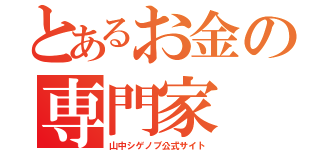 とあるお金の専門家（山中シゲノブ公式サイト）