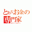 とあるお金の専門家（山中シゲノブ公式サイト）