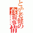 とある老健の食糧事情（オナカヘッタ）