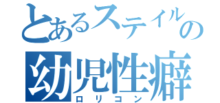 とあるステイルの幼児性癖（ロリコン）