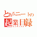 とあるニートの起業目録（インデックス）