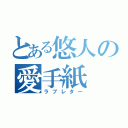 とある悠人の愛手紙（ラブレター）