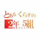 とあるくらすの２年５組（邑松クラス）