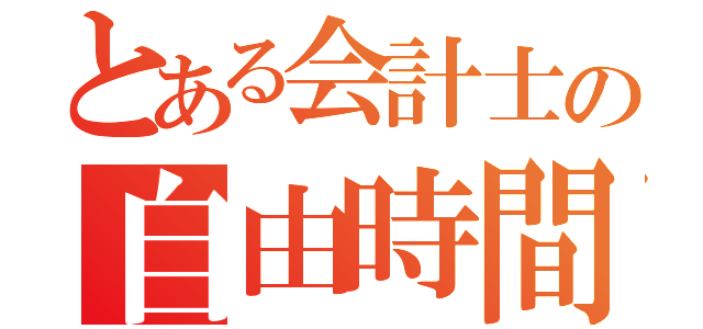 とある会計士の自由時間（）