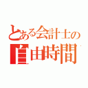 とある会計士の自由時間（）