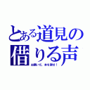 とある道見の借りる声（お願いだ、本を貸せ！）