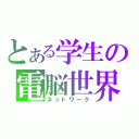 とある学生の電脳世界（ネットワーク）