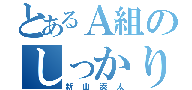 とあるＡ組のしっかり者（新山湊太）