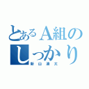 とあるＡ組のしっかり者（新山湊太）