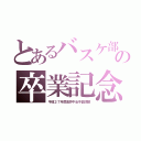 とあるバスケ部の卒業記念（平成２７年度金井中女子籠球部）