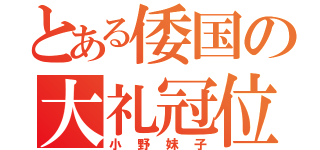 とある倭国の大礼冠位（小野妹子）