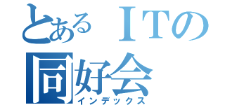 とあるＩＴの同好会（インデックス）