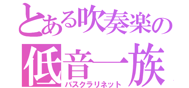 とある吹奏楽の低音一族（バスクラリネット）