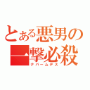 とある悪男の一撃必殺（ナパームデス）