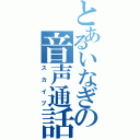 とあるいなぎの音声通話（スカイプ）