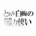 とある白梅の空力使い（佐天涙子）