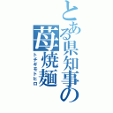 とある県知事の苺焼麺（トチギモトヒロ）