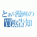 とある漫画の買取告知（高価買取情報）